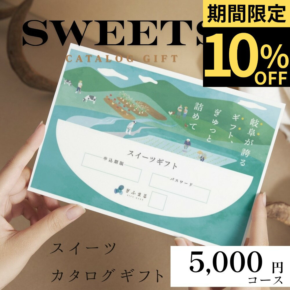 楽天産地直送！ぎふまる楽天市場店岐阜県スイーツカタログ 5,000円 | ギフト カタログ カード カタログギフト 内祝い 贈答用 和菓子 スイーツ 誕生日 記念日 バースデー お菓子 洋菓子 グルメ お返し 挨拶 敬老の日 産地直送 送料無料 5000円 5千円 楽天スーパーSALE 10％OFF