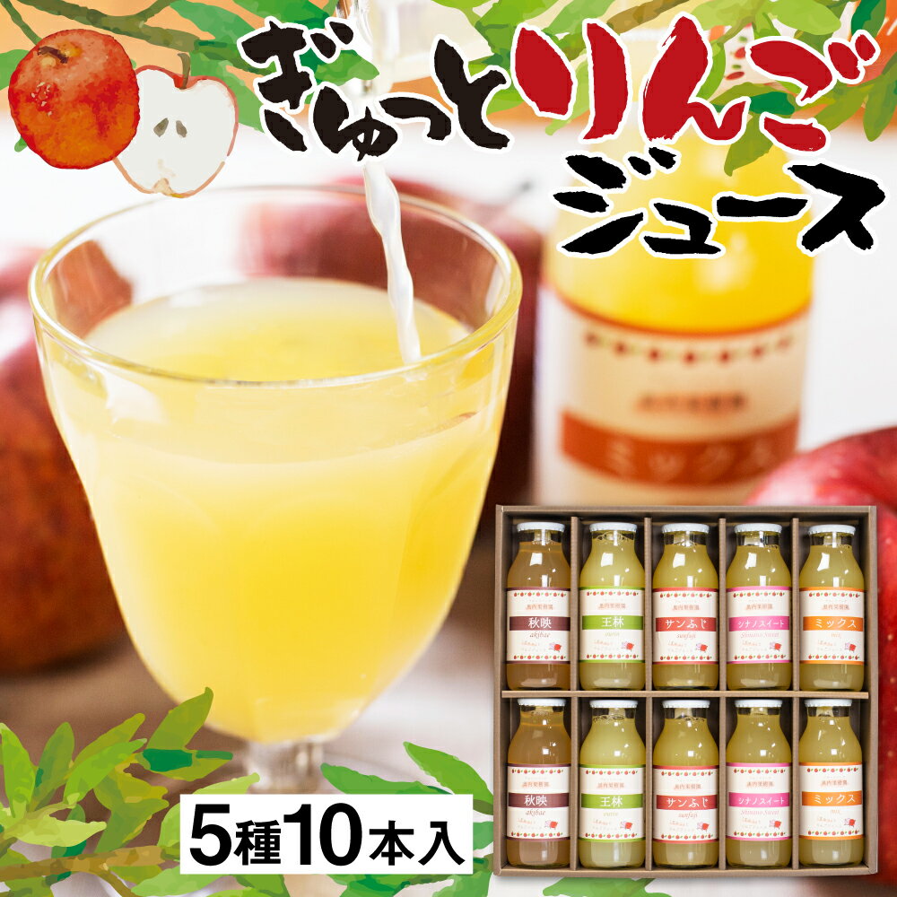 乐天商城 - ぎゅっとりんごジュース 5種 10本 飲み比べ 化粧箱入り お歳暮 100% 飛騨リンゴ 濃縮 リンゴジュース アップルジュース 黒内果樹園 ギフト 熨斗掛け ジュース ギフト 詰め合わせ 無添加 贈答 プレゼント 100% 国産りんご ストレート ぎふまる