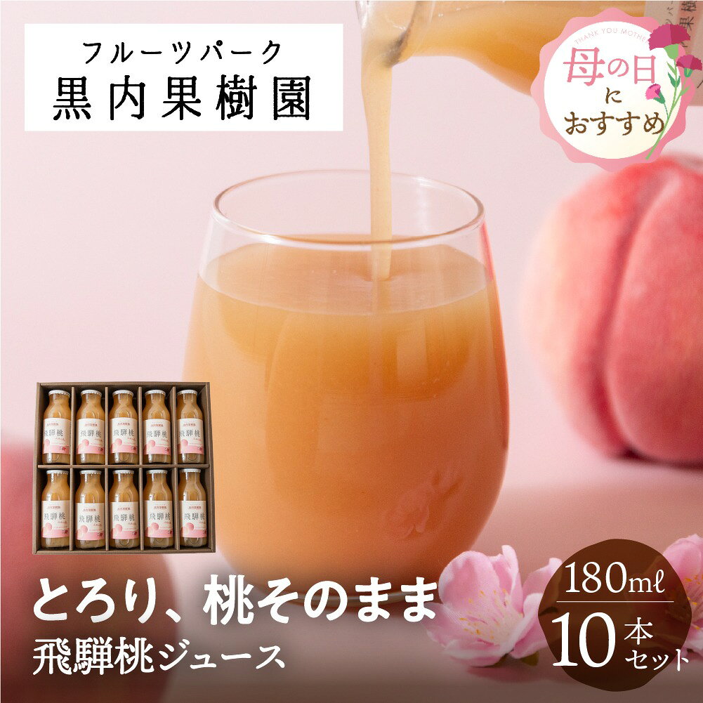 飛騨桃ジュース 10本セット 各180ml 桃ジュース ももジュース 10本 桃 もも モモ 化粧箱入り 黒内果樹園 果樹園 ギフト ジュース ギフト 詰め合わせ フルーツ 飲料 ストレート 国産 送料無料 産地直送 岐阜県 岐阜 ぎふまる 母の日 早割