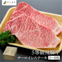 【選べる内容量】5等級 飛騨牛 サーロインステーキ 2枚 4枚 8枚 300g 150g ステーキ 真空 飛騨牛 牛肉 肉 和牛 黒毛和牛 ギフト 贈答 お歳暮...