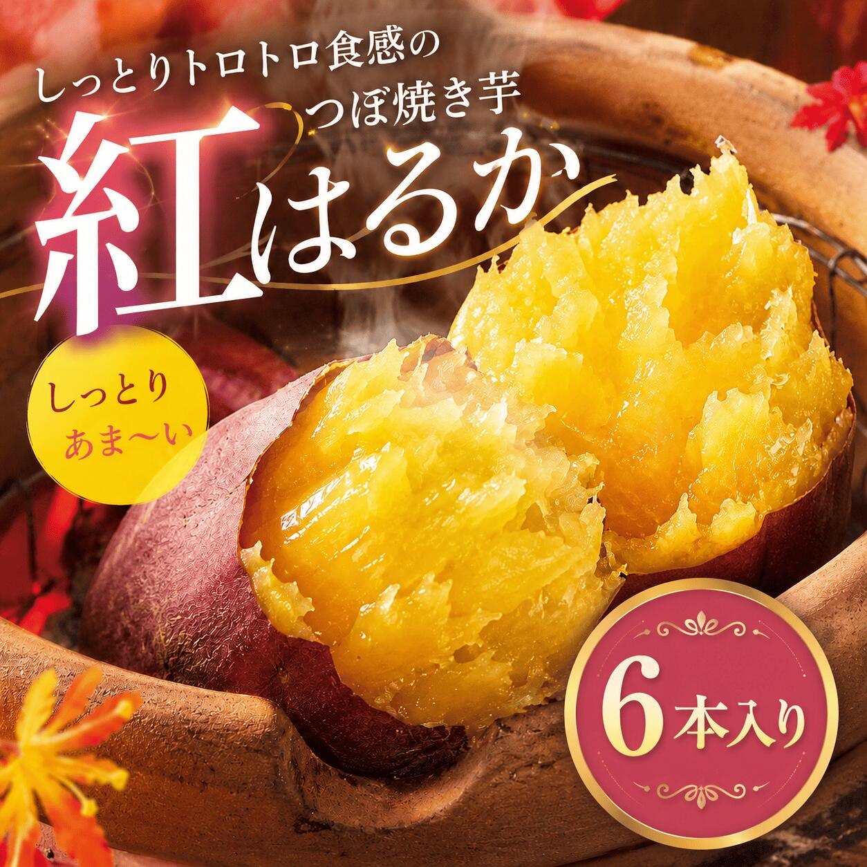 「三代目 弥右衛門」紅はるか つぼ焼き芋 6本 セット 飛騨高山 さつまいも サツマイモ やきいも 芋 イモ 焼きいも 焼き芋 冷凍 スイーツ 焼き芋スイーツ 芋スイーツ いもスイーツ 焼いもスイーツ ギフト 夏ギフト