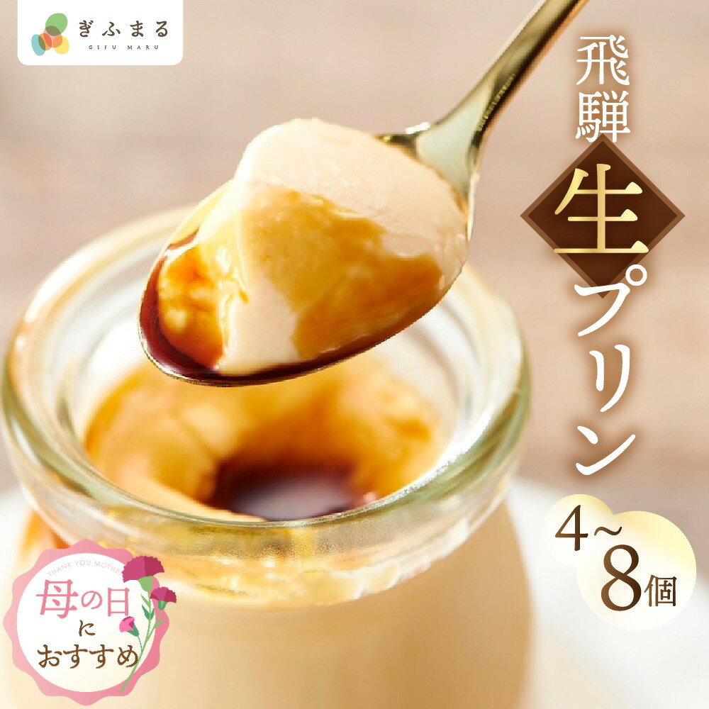「三代目 弥右衛門」飛騨生ぷりん 90g 4個 8個 プリン 瓶 クリスマス 飛騨高山 生クリーム 飛騨高原牛乳 プレゼント お取り寄せ 手土産 ギフト 出産祝い 退職祝い 内祝い お礼 お菓子 おやつ スイーツ 産地直送 母の日 母の日 ぎふまる 早割