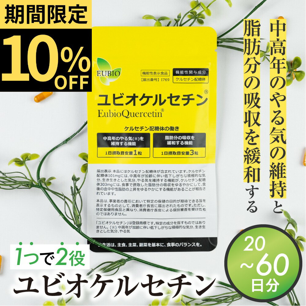 ユビオケルセチン 60日分 20日分 サプリ サプリメント 健康商品 機能性表示食品 飛騨市 ケルセチン ダイエット ダイエットサポート 活力 中高年 父の日 楽天スーパーSALE 10%OFF