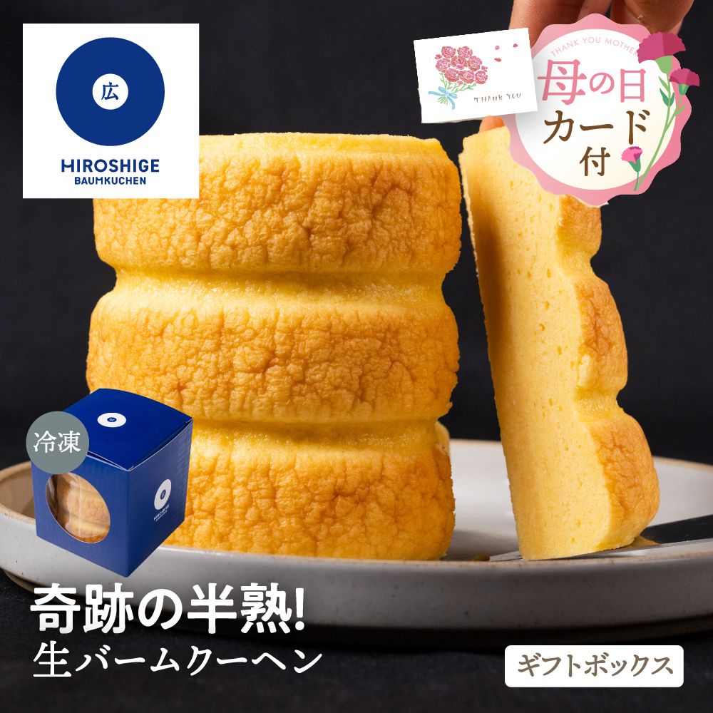 乐天商城 - 奇跡の半熟！生バームクーヘン 【ギフトボックス】 贈答 母の日 内祝い ギフト お祝い 広重バームクーヘン バームクーヘン スイーツ 誕生日 記念日 出産 結婚 お菓子 洋菓子 グルメ お返し 産地直送 送料無料 お歳暮 ぎふまる ソーシャルギフト 父の日