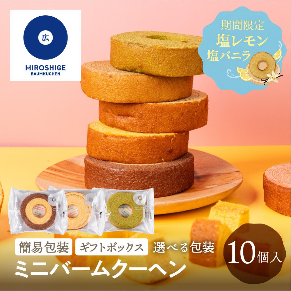 乐天商城 - 【選べる包装】広重バームクーヘン ミニバームクーヘン 10個 塩レモン 塩バニラ レモン 個包装 簡易包装 家庭用 ギフト 贈答用 父の日 バームクーヘン スイーツ お菓子 洋菓子 グルメ 詰め合わせ ばらまき お返し 退職 産休 敬老の日 送料無料 プチギフト ソーシャルギフト