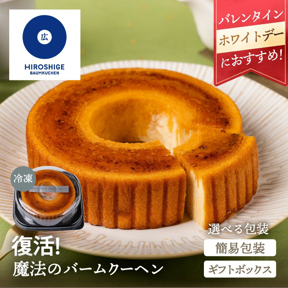 【選べる包装】復活！魔法のバームクーヘン 簡易包装 家庭用 ギフト バレンタイン ホワイトデー 冷凍 贈答 内祝い バームクーヘン えごま キャラメル 飛騨高山 土産 スイーツ 誕生日 記念日 お菓子 洋菓子 グルメ お返し 広重バームクーヘン 産地直送 送料無料 ぎふまる
