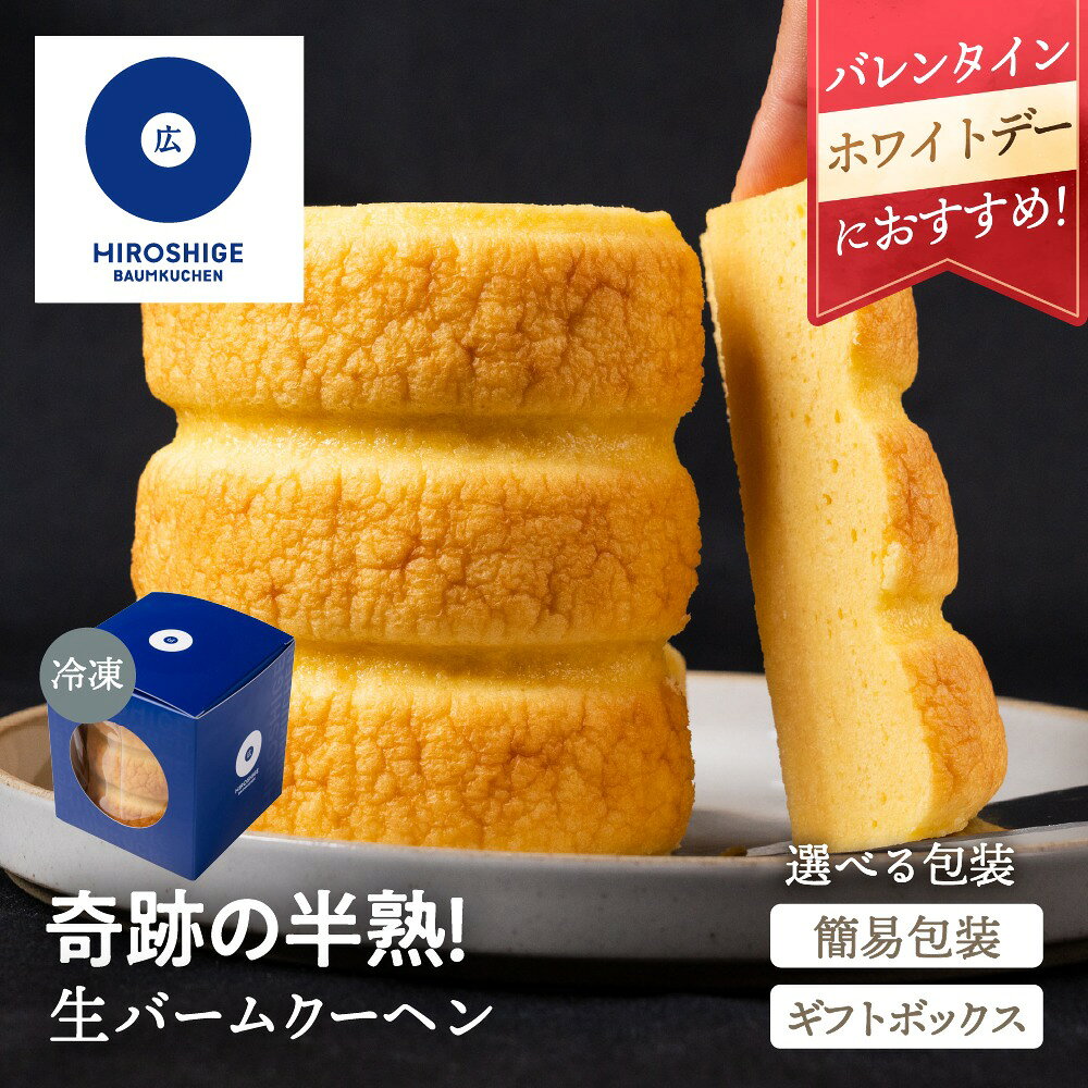 【選べる包装】奇跡の半熟！生バームクーヘン 簡易包装 家庭用 ギフト 贈答 バレンタイン ホワイトデー 内祝い 広重バームクーヘン バームクーヘン スイーツ 誕生日 記念日 バースデー お菓子 洋菓子 グルメ お返し 産地直送 送料無料 お歳暮 ぎふまる 遅れてごめんね