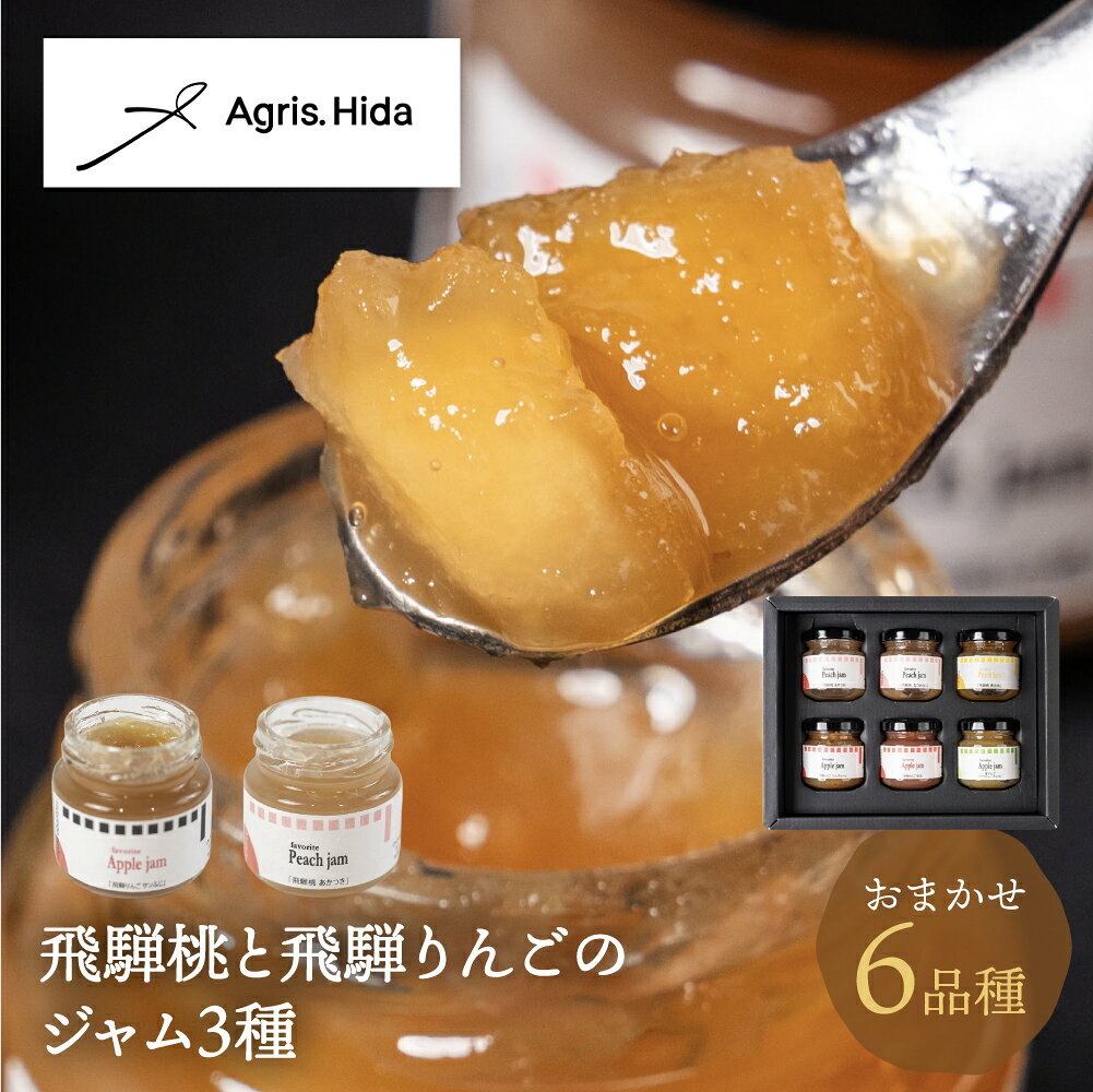 飛騨桃と飛騨りんごのジャム おまかせ6品種 ジャム セット 飛騨桃 飛騨りんご 詰め合わせ 果肉 内祝い 贈り物 プレゼント フルーツ 桃 モモ もも りんご リンゴ 飛騨高山 果物 送料無料 アグリス飛騨 ギフト 夏ギフト