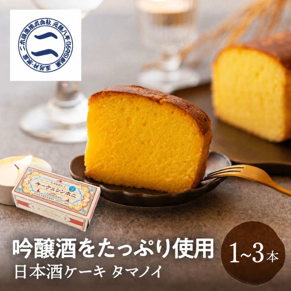 日本酒ケーキ タマノイ 1本 2本 3本 二木酒造 吟醸酒 日本酒 お酒 酒 スイーツ 焼き菓子 和スイーツ 酒ケーキ ケーキ 贈り物 お取り寄せ プレゼント パウンドケーキ 洋菓子 誕生日 飛騨高山 送料無料 お供え ギフト 夏ギフト 敬老の日