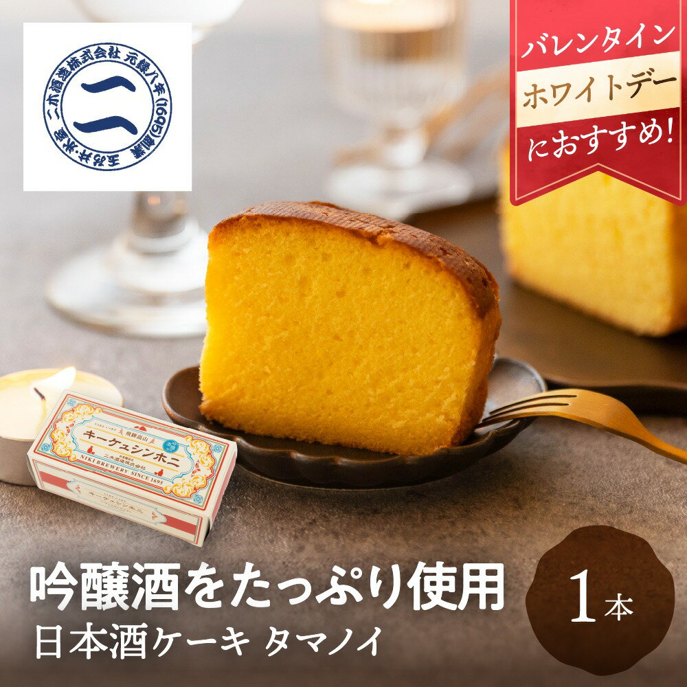 日本酒ケーキ タマノイ 1本 二木酒造 吟醸酒 日本酒 バレンタイン 遅れてごめんね ホワイトデー お酒 ..