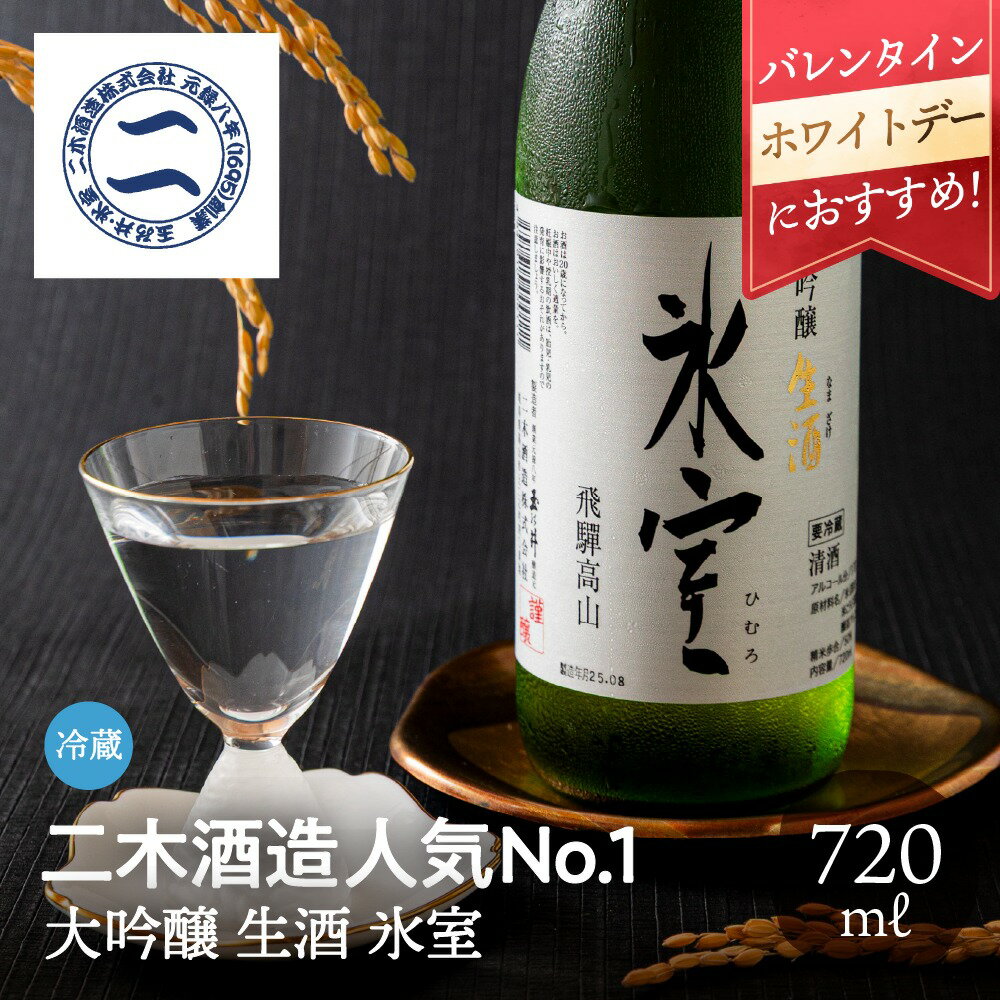大吟醸 生酒 氷室 720ml 二木酒造 日本酒 お酒 ギフト 酒 バレンタイン ホワイトデー 母の日 父の日 お取り寄せ 贈り物 贈答品 地酒 クール 辛口 冷酒 冷蔵 プレゼント 箱入り 内祝い 誕生日 お祝い 新築祝い 就職祝い お誕生日 箱入り 飛騨高山 送料無料 産地直送 岐阜県