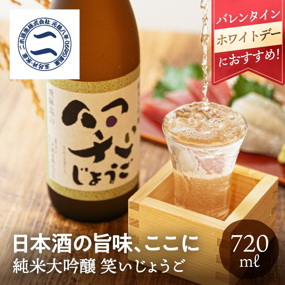 純米大吟醸 笑いじょうご 720ml 二木酒造 日本酒 バレンタイン ホワイトデー 母の日 父の日 辛口 お酒 お歳暮 年末年始 お取り寄せ 純米大吟醸 ギフト 贈り物 贈答品 地酒 常温 プレゼント 箱入り 内祝い 宴会 飲み会 土産 手土産 誕生日 飛騨高山 送料無料 産地直送 岐阜県
