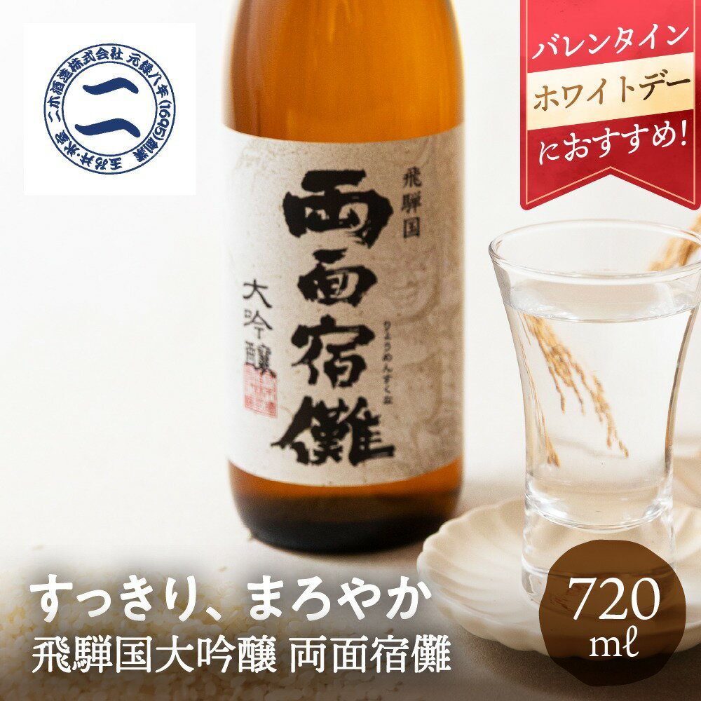 飛騨国 大吟醸 両面宿儺 720ml 二木酒造 日本酒 お酒 酒 ギフト バレンタイン ホワイトデー 母の日 父の日 お取り寄せ 贈り物 贈答 地酒 酒蔵 常温 辛口 プレゼント アニメ 聖地巡礼 りょうめんすくな 箱入り 土産 手土産 誕生日 お祝い 飛騨高山 送料無料 産地直送 岐阜県