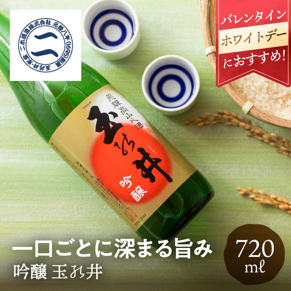 吟醸 玉ノ井 720ml 二木酒造 日本酒 お酒 酒 吟醸酒 バレンタイン ホワイトデー 父の日 母の日 お取り寄せギフト 贈り物 贈答品 新築祝い 結婚祝い 地酒 常温 辛口 プレゼント 箱入り 箱入り 土産 手土産 誕生日 お祝い お取り寄せ ギフト 飛騨高山 送料無料 産地直送 岐阜県