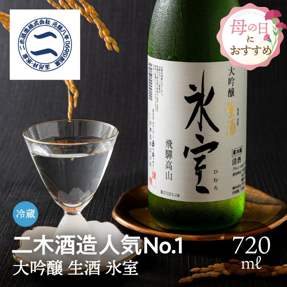 大吟醸 生酒 氷室 720ml 二木酒造 日本酒 お酒 ギフト 酒 母の日 母の日 父の日 お取り寄せ 贈り物 地酒 クール 辛口 冷酒 冷蔵 プレゼント 箱入り 内祝い 誕生日 箱入り 飛騨高山 送料無料 産地直送 ぎふまる 入学 卒業 退職 異動