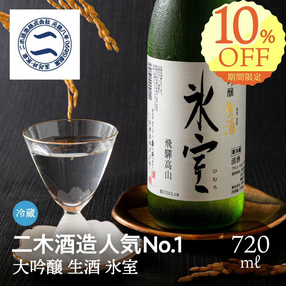 大吟醸 生酒 氷室 720ml 二木酒造 日本酒 お酒 ギフト 酒 父の日 父の日 父の日 お取り寄せ 贈り物 地酒 クール 辛口 冷酒 冷蔵 プレゼント 箱入り 内祝い 誕生日 箱入り 飛騨高山 送料無料 産地直送 ぎふまる 入学 卒業 退職 異動 ソーシャルギフト