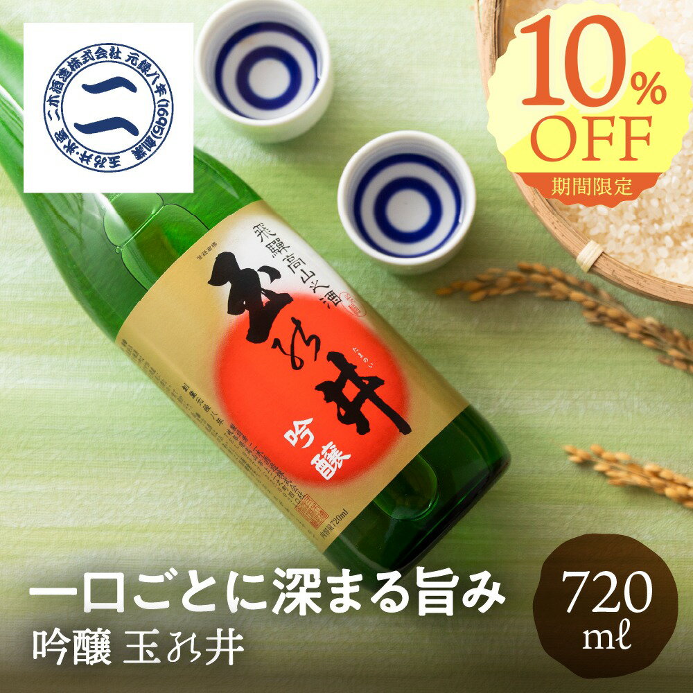 Q&A／よくある質問 Q1. 吟醸 玉ノ井 とはどんなお酒ですか？A. すっきりとした飲み口と芳醇な香りが特徴の吟醸酒で、幅広い世代に人気です。 Q2. 内容量はどのくらいですか？A. 720ml入りの瓶でお届けします。 Q3. 保存方法はどうすればよいですか？A. 常温保存が可能ですが、冷暗所に置き、開栓後はお早めにお召し上がりください。 Q4. どんな飲み方がおすすめですか？A. 冷やして爽やかに、常温でじっくりと、料理と合わせても美味しく楽しめます。 Q5. ギフト利用はできますか？A. はい、贈答品やプレゼント、手土産などギフト用途にも最適です。 Q6. アルコール度数はどのくらいですか？A. 一般的な吟醸酒と同程度で、15度です。 Q7. 生産者・製造元はどこですか？A. 岐阜県高山市の二木酒造が製造しています。