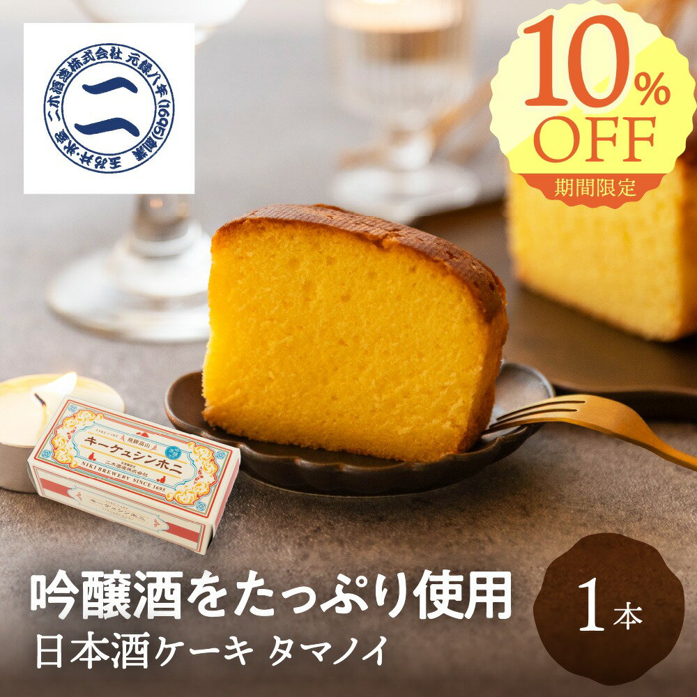 日本酒ケーキ タマノイ 1本 二木酒造 吟醸酒 日本酒 父の日 お酒 酒 スイーツ 焼き菓子 和スイーツ 酒ケーキ ケーキ ギフト 贈り物 お取り寄せ 贈答品 プレゼント パウンドケーキ 洋菓子 誕生日 飛騨高山 送料無料 産地直送 ぎふまる 早割 ソーシャルギフト