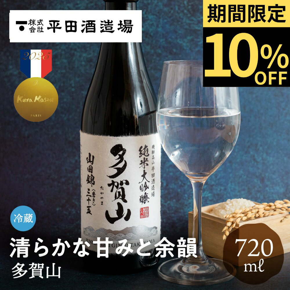 多賀山 720ml 純米大吟醸 平田酒造場 日本酒 山田錦 金賞 甘口 金賞受賞酒 KuraMaster クラマスター お酒 ギフト 贈り物 贈答品 地酒 冷蔵 プレゼント 20代 30代 40代 50代 60代 70代 土産 手土産 誕生日 飛騨高山 送料無料 産地直送 岐阜県 楽天スーパーSALE 10%OFF