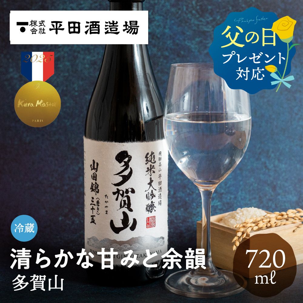 【17日14時までの注文で6/21に間に合う】多賀山 720ml 純米大吟醸 平田酒造場 父の日 日本酒 山田錦 金賞 甘口 金賞受賞酒 KuraMaster クラマスター お酒 ギフト 贈り物 地酒 プレゼント お祝い 内祝い 酒 土産 誕生日 飛騨高山 送料無料 産地直送 ぎふまる ソーシャルギフト