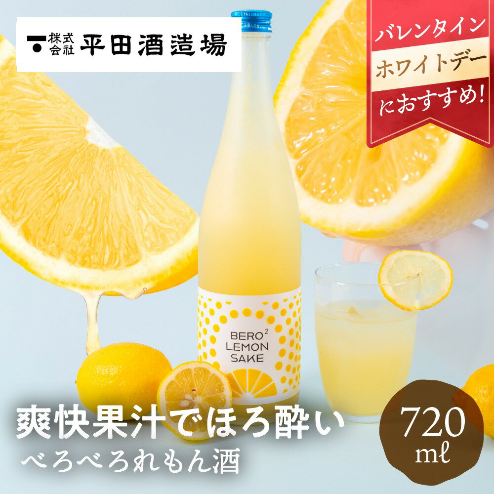 べろべろれもん酒 720ml 平田酒造場 果実酒 お酒 バレンタイン ホワイトデー レモン あらごし 果肉 粒々 リキュール 檸檬 れもん 酒 ギフト 贈り物 贈答品 おしゃれ 地酒 常温 粗ごし リキュール プレゼント お歳暮 土産 手土産 誕生日 飛騨高山 送料無料 産地直送 岐阜県(4.0)
