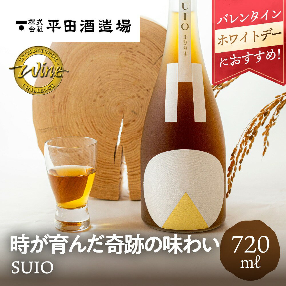 SUIO 720ml 平田酒造場 日本酒 熟成古酒 古酒 金メダル 金賞 バレンタイン ホワイトデー 甘口 インターナショナルワインチャレンジ お酒 ギフト 贈り物 贈答品 地酒 冷蔵 プレゼント 箱入り 化粧箱 お祝い 土産 手土産 誕生日 飛騨高山 送料無料 産地直送 岐阜県
