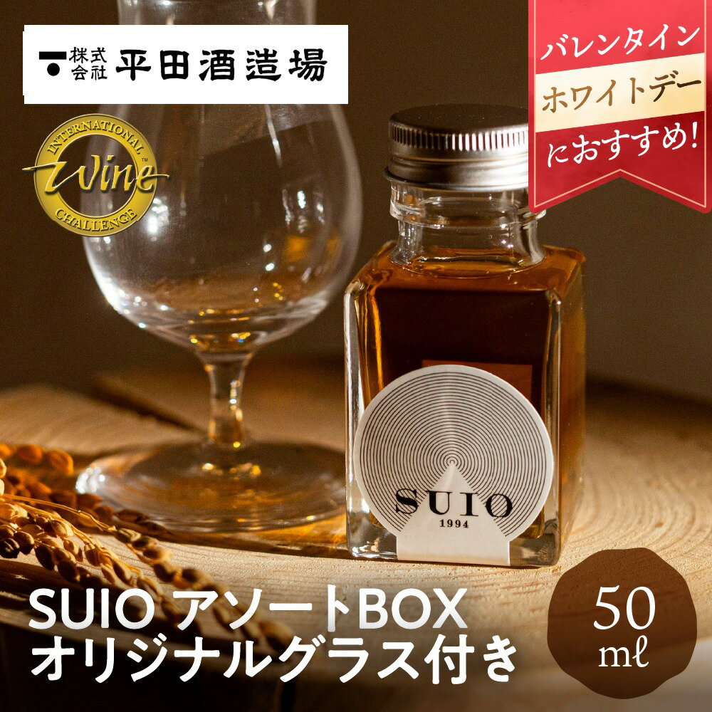 SUIO アソートBOX 50ml グラス付 平田酒造場 日本酒 熟成古酒 古酒 バレンタイン ホワイトデー 金メダル 金賞 インターナショナルワインチャレンジ ワイングラス お酒 ギフト 贈り物 贈答品 地酒 プレゼント お祝い 土産 手土産 誕生日 飛騨高山 送料無料 産地直送 岐阜県