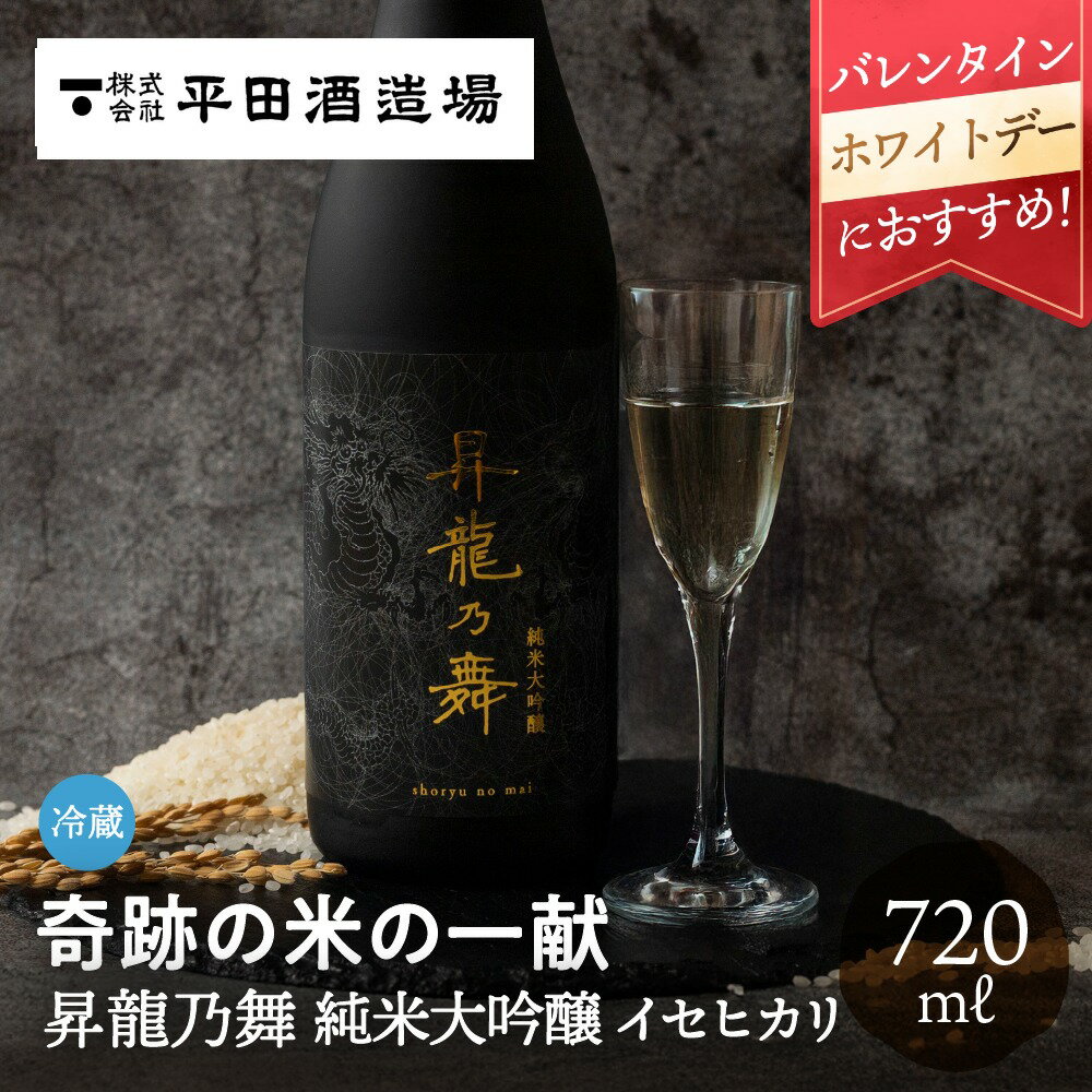 昇龍乃舞 純米大吟醸 イセヒカリ 720ml 平田酒造場 日本酒 お酒 酒 バレンタイン ホワイトデー 甘口 ギフト 贈り物 贈答品 地酒 冷蔵 プレゼント 新築祝い 結婚祝い 成人祝い お祝い 土産 手土産 誕生日 箱入り 化粧箱入り 飛騨高山 送料無料 産地直送 岐阜県