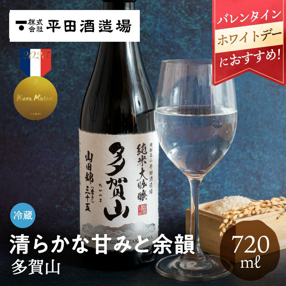 多賀山 720ml 純米大吟醸 平田酒造場 バレンタイン ホワイトデー 日本酒 山田錦 金賞 甘口 金賞受賞酒 KuraMaster クラマスター お酒 ギフト 贈り物 贈答品 地酒 冷蔵 プレゼント お祝い 内祝い 酒 土産 手土産 誕生日 飛騨高山 送料無料 産地直送 岐阜県