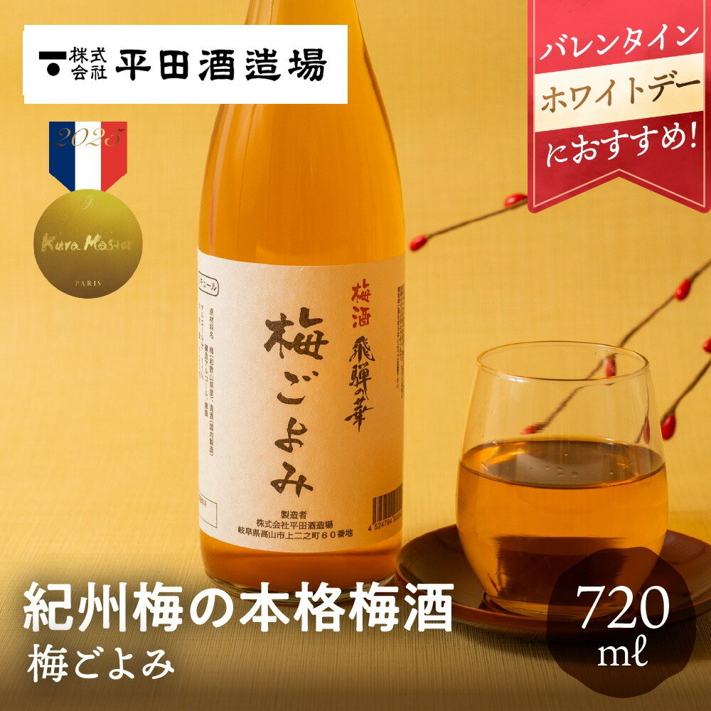 梅ごよみ 720ml 梅酒 本格梅酒 平田酒造場 日本酒 バレンタイン ホワイトデー 和歌山 梅 金賞 金賞受賞酒 KuraMaster クラマスター お酒 ギフト 贈り物 贈答品 地酒 常温 プレゼント 土産 手土産 誕生日 飛騨高山 送料無料 産地直送 岐阜県