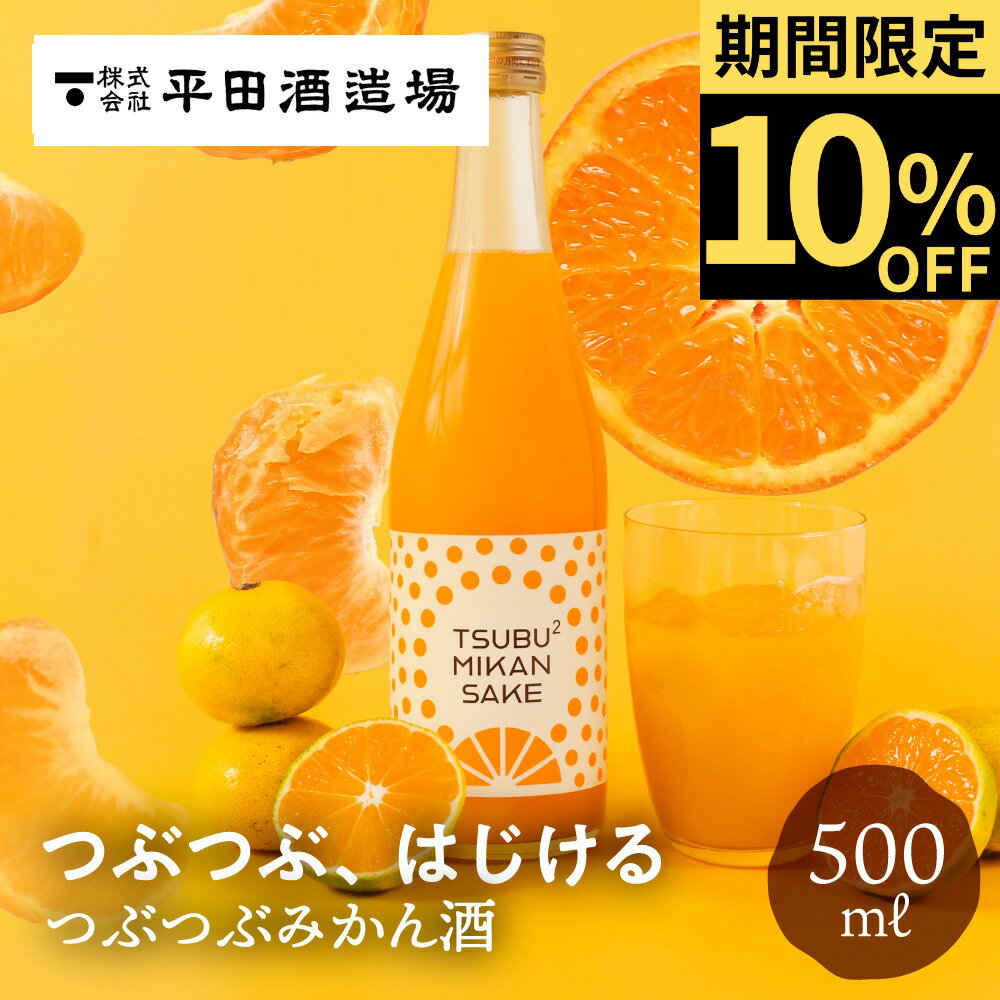 つぶつぶ果肉、しあわせの余韻。 たっぷり入った果肉が口の中で弾ける、まるで“食べる”お酒。 果実感あふれる贅沢な味わいのみかんリキュールです。 厳選みかんで贅沢仕込み。 香り高い高級温州みかんを使用し、低温殺菌で果汁感をそのまま閉じ込めました。 濃厚な甘みと爽やかな酸味が口いっぱいに広がります。 アレンジ自在の楽しみ方。 ストレートはもちろん、ソーダ割りやミルク割り、カシス割りなど、 気分に合わせて多彩なアレンジが楽しめます。 デザートのように楽しむ一杯。 食後のデザート代わりや、女子会・おうち時間にもおすすめ。 果実のやさしい甘さが、心を満たす新感覚のリキュールです。 ━━━━━━━━━━━━━━━━━━━ Q&A／よくある質問 Q1. どんなお酒ですか？ A. たっぷりの果肉が入った“食べるお酒”ともいえるつぶつぶみかん酒です。果実感あふれるジューシーな味わいが楽しめます。 Q2. 原材料は何ですか？ A. 高級温州みかんを使用しています。果汁と果肉を贅沢に使い、低温殺菌で果実の風味をしっかり閉じ込めています。 Q3. 飲み方のおすすめは？ A. ストレートはもちろん、ソーダ割り・ミルク割り・カシス割りなど、気分に合わせて多彩に楽しめます。 Q4. 甘さや味わいはどんな感じですか？ A. 甘酸っぱく、爽やかな口当たりが特徴です。果肉の食感とともに、みかんそのものの美味しさを感じられます。 Q5. 保存方法を教えてください。 A. 直射日光を避け、冷暗所で保存してください。開栓後は冷蔵庫で保管し、お早めにお召し上がりください。 Q6. どんなシーンでおすすめですか？ A. 明るくかわいらしいボトルデザインで、女子会やおうち時間にもぴったり。贈り物やカジュアルギフトとしても人気です。 Q7. 製造元はどこですか？ A. 岐阜県高山市の平田酒造場で製造されています。地元の素材と丁寧な製法で仕込まれた果実酒です。 ━━━━━━━━━━━━━━━━━━━ よくご利用いただくシーン ━━━━━━━━━━━━━━━━━━━ ・女子会やおうち時間のデザートドリンクとして。 ・お中元やお歳暮など、季節の贈り物として人気です。 ・自分へのご褒美や、リラックスタイムにぴったり。 ・食後のデザート代わりや、スイーツとのペアリングにも。 ・カジュアルギフトや手土産としても喜ばれます。 果実感あふれるつぶつぶみかん酒が、 日常のひとときをやさしく彩ります。 ━━━━━━━━━━━━━━━━━━━