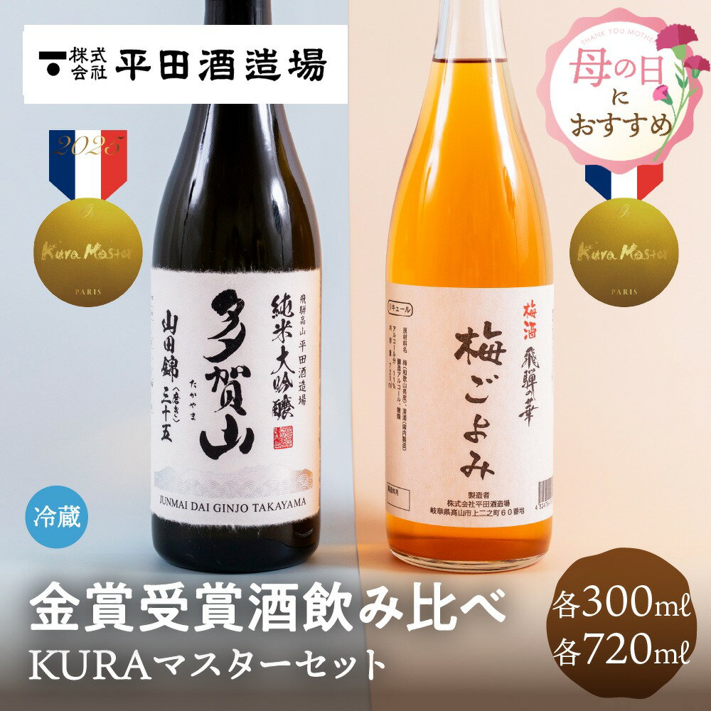 樂天商城 - KURAマスターセット 300ml 720ml 2本セット 金賞受賞酒 母の日 甘口 多賀山 日本酒 梅ごよみ 梅酒 平田酒造場 日本酒 飲み比べセット 金賞 クラマスター お酒 ギフト 地酒 酒 お酒 遅れてごめんね 箱入り 飛騨高山 送料無料 ぎふまる 早割 父の日 挨拶 ソーシャルギフト