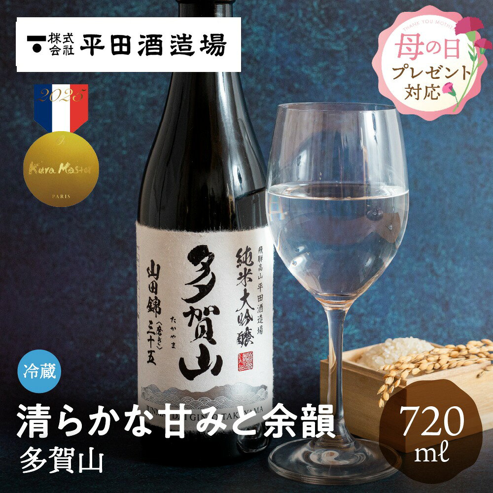 多賀山 720ml 純米大吟醸 平田酒造場 母の日 日本酒 山田錦 金賞 甘口 金賞受賞酒 KuraMaster クラマスター お酒 ギフト 贈り物 贈答品 地酒 冷蔵 プレゼント お祝い 内祝い 酒 土産 手土産 誕生日 飛騨高山 送料無料 産地直送 ぎふまる 早割 父の日 ソーシャルギフト