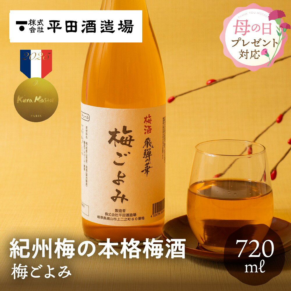 乐天商城 - 梅ごよみ 720ml 梅酒 本格梅酒 平田酒造場 日本酒 母の日 和歌山 梅 金賞 金賞受賞酒 KuraMaster クラマスター お酒 ギフト 贈り物 贈答品 地酒 常温 プレゼント 土産 手土産 誕生日 飛騨高山 送料無料 産地直送 岐阜県 ぎふまる 早割 父の日 挨拶 ソーシャルギフト
