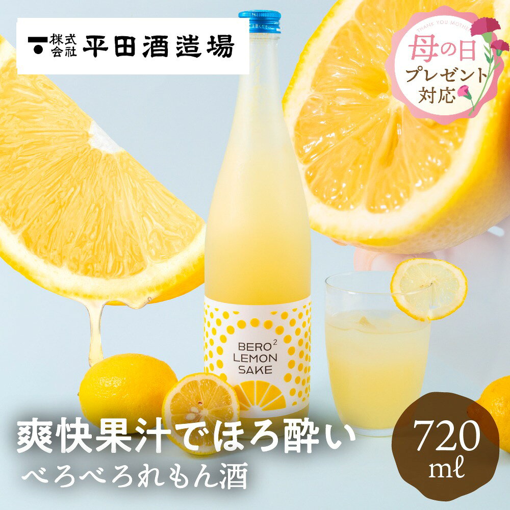 気取らず楽しむ、レモン色のお酒時間。 果実感たっぷりで軽やか。 爽やかな酸味が心地よく、強いお酒が苦手な方にも飲みやすい国産レモンリキュールです。 国産レモンの爽やかさ。 香り豊かな国産レモン果汁を使用。 低温殺菌でフレッシュな果実の風味をそのまま閉じ込めました。 気分で選べる楽しみ方。 ストレートはもちろん、炭酸割りでもおすすめ。 すっきりとした酸味で、どんなシーンにも寄り添う爽快な一杯です。 BBQや女子会にもぴったり。 唐揚げやポテトチップスなど、塩気のある料理と相性抜群。 仲間や家族と囲む食卓に、爽やかなレモン酒を添えてお楽しみください。 ━━━━━━━━━━━━━━━━━━━ Q&A／よくある質問 Q1. べろべろれもん酒とはどんなお酒ですか？ A. 果肉感たっぷりのあらごしレモンリキュールです。国産レモン果汁を使用し、爽やかな酸味と自然な甘みが楽しめます。 Q2. どんな味わいですか？ A. 爽やかで軽やかな酸味と、果実感のある甘酸っぱさが特徴。果汁の粒々食感も感じられる、飲みやすい果実酒です。 Q3. おすすめの飲み方を教えてください。 A. ストレートやロック、炭酸割りがおすすめ。すっきりとした酸味で、気分やシーンに合わせてお楽しみいただけます。 Q4. どんな料理に合いますか？ A. 唐揚げやポテトチップスなどの塩気のある料理と好相性。BBQや女子会にもぴったりのレモン酒です。 Q5. アルコール度数はどれくらいですか？ A. アルコール度数は約7度。果汁感が強く、強いお酒が苦手な方にも飲みやすいバランスです。 Q6. どんな場面で楽しめますか？ A. 化粧箱入りではありませんが、デザインボトルがおしゃれで贈り物にも人気。気軽に楽しむ女子会やホームパーティーにもぴったりです。 Q7. 生産者・製造元はどこですか？ A. 岐阜県高山市の平田酒造場が製造。飛騨の自然と水で仕込む、果実の美味しさを生かしたお酒です。 ━━━━━━━━━━━━━━━━━━━ よくご利用いただくシーン ━━━━━━━━━━━━━━━━━━━ ・自宅でのリラックスタイムに、爽やかなべろべろれもん酒を一杯。 ・BBQや女子会など、にぎやかなシーンでの乾杯酒として。 ・お中元やお歳暮など、季節の贈り物としても人気です。 ・食事と一緒に楽しむ果実酒として。塩気のある料理と相性抜群。 ・カジュアルなプレゼントや手土産にもおすすめです。 果実感あふれる国産レモンの爽やかな酸味が、 日常のひとときを明るく彩ります。 ━━━━━━━━━━━━━━━━━━━ ※酒類のため、20歳未満の方の飲酒は法律で禁止されています。 　当店では20歳未満の方への酒類の販売は行っておりません。