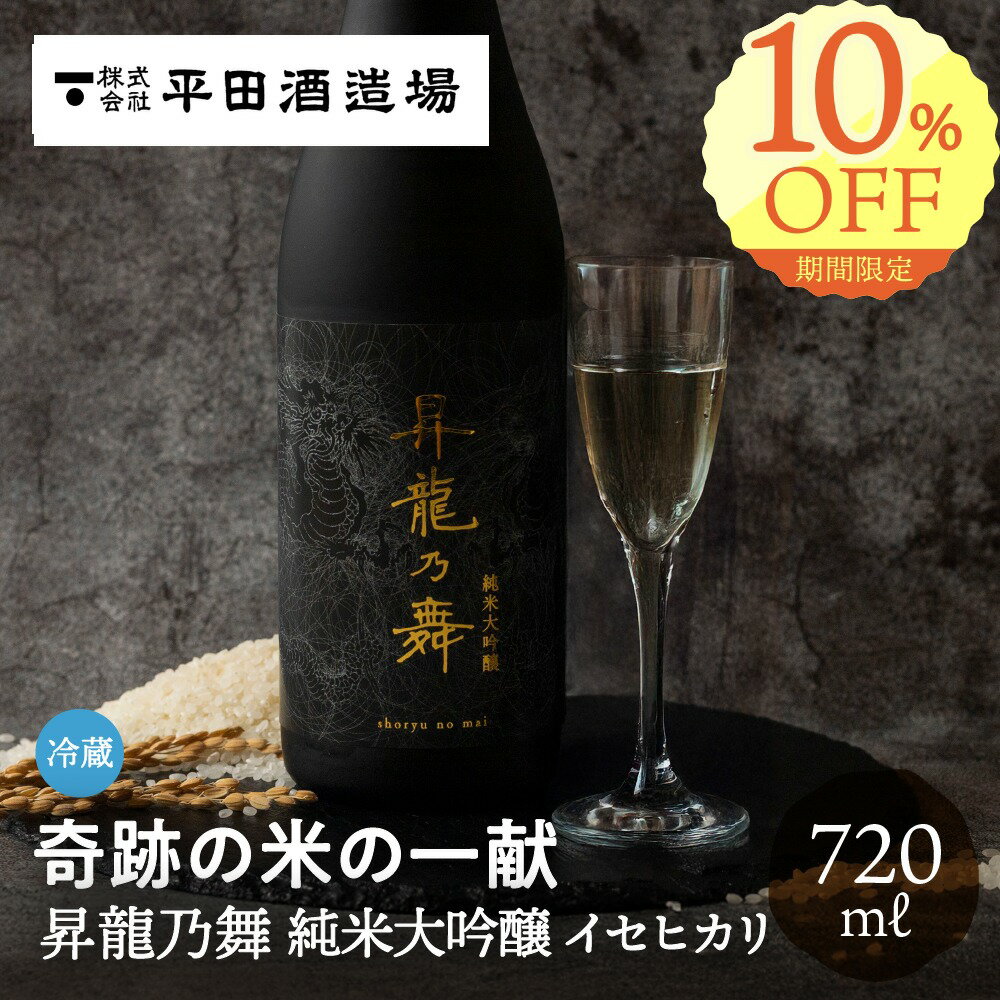 昇龍乃舞 純米大吟醸 イセヒカリ 720ml 平田酒造場 日本酒 お酒 酒 父の日 父の日 甘口 ギフト 贈り物 贈答品 地酒 冷蔵 プレゼント 新築祝い 結婚祝い 成人祝い お祝い 土産 手土産 誕生日 箱入り 化粧箱 飛騨高山 送料無料 産地直送 ぎふまる 早割 ソーシャルギフト
