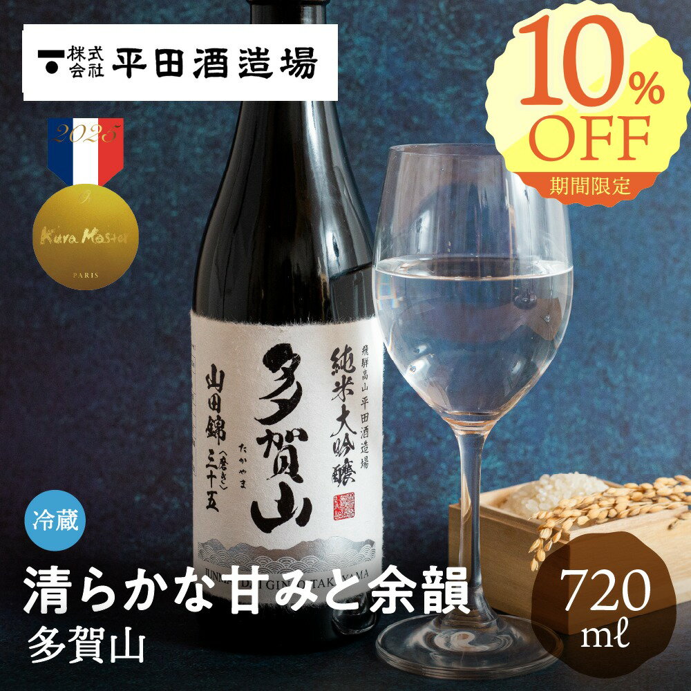 多賀山 720ml 純米大吟醸 平田酒造場 父の日 日本酒 山田錦 金賞 甘口 金賞受賞酒 KuraMaster クラマスター お酒 ギフト 贈り物 贈答品 地酒 冷蔵 プレゼント お祝い 内祝い 酒 土産 手土産 誕生日 飛騨高山 送料無料 産地直送 ぎふまる 早割 父の日 ソーシャルギフト