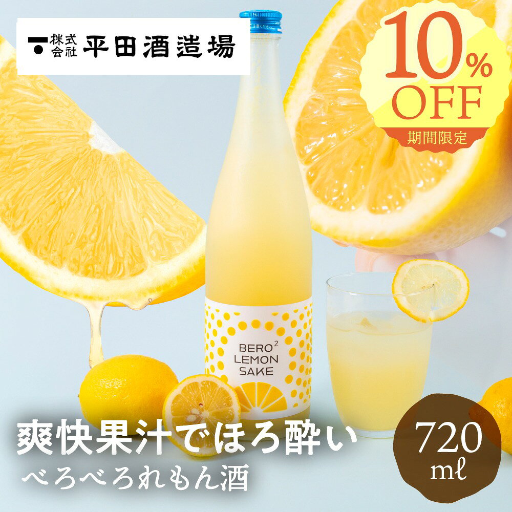 《お買い物マラソン10%OFF》べろべろれもん酒 720ml 平田酒造場 果実酒 お酒 レモン あらごし 果肉 粒々 リキュール 檸檬 れもん 酒 贈り物 おしゃれ かわいい 地酒 リキュール プレゼント 飛騨高山 送料無料 ソーシャル ギフト 夏ギフト