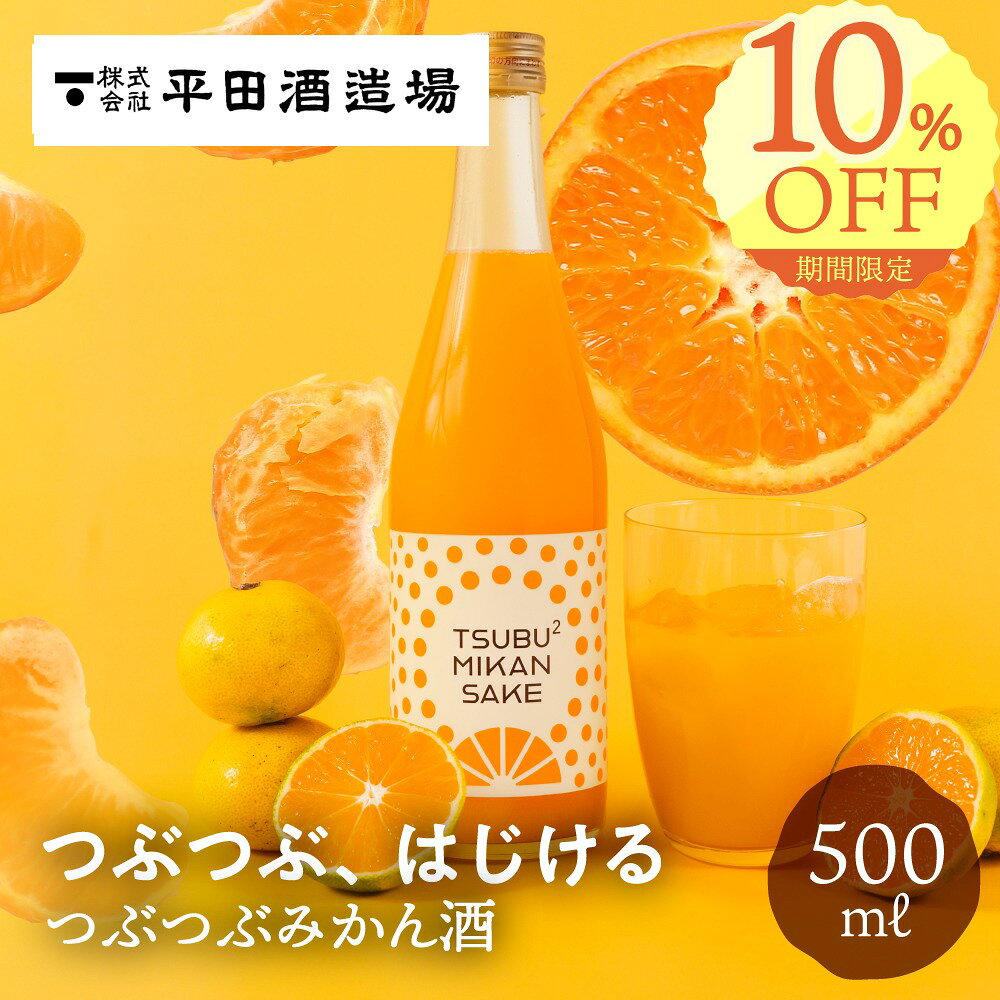 《お買い物マラソン10%OFF》つぶつぶみかん酒 500ml 平田酒造場 果実酒 お酒 あらごし 果肉 粒々 リキュール みかん ミカン 酒 贈り物 おしゃれ 地酒 リキュール プレゼント お土産 誕生日 飛騨高山 送料無料 ソーシャル ギフト 夏ギフト