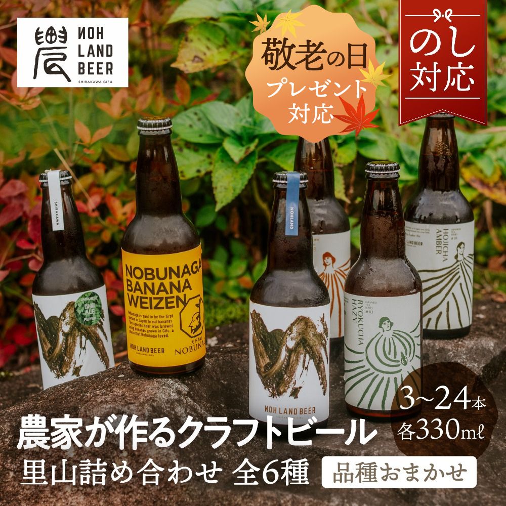 ※20歳未満の飲酒は法律で禁止されています。20歳未満の方への酒類の販売はいたしません。 里山の風を、グラスに注いで。 自然豊かな里山の恵みと、自社農園の実りから生まれたクラフトビール。 源流に近い清らかな水と、自家栽培のお米や白川茶、岐阜産バナナなど、 地域の農産物を副原料に使った、個性豊かな味わいをお楽しみいただけます。 届くまでのお楽しみ、季節の里山ビール。 種類はおまかせ。季節ごとの香りや味わいを飲み比べできる詰め合わせです。 その時々の里山の風土を感じるような、一期一会の味わいをお届けします。 個性豊かなラインナップ ・RICE LAGER -KUROKAWA-：ササニシキと赤米の甘みが調和した、すっきり後味のライスラガー。 ・WAKOCHA ALE：白川産和紅茶が香る、苦み控えめの爽やかエール。 ・NOBUNAGA BANANA WEIZEN：岐阜産信長バナナが香る、柔らかくフルーティなヴァイツェン。 ・HOJICHA AMBER：香ばしい麦芽と白川産ほうじ茶の香りが広がるアンバーエール。 ・GREEN TEA HAZY IPA：白川産緑茶のほろ苦さが調和する濃厚な味わい。2024年金賞受賞。 ・SANSHOH ALE（季節限定）：白川産実山椒のスパイシーな香りが魅力の爽快なエール。 ・農LAND IPA：モザイクホップ香る、フルーティで爽快なのどごし。 乾杯の場に映える、里山ビール。 キャンプやBBQなどのアウトドアはもちろん、贈り物や家飲みにもおすすめ。 自然の恵みを感じながら味わう特別な一杯をお楽しみください。 ━━━━━━━━━━━━━━━━━━━ Q&A／よくある質問 Q1. どんなクラフトビールが入っていますか？ A. 季節により異なる6種類の里山クラフトビールをお届けします。農産物を使った個性豊かな味わいをお楽しみください。 Q2. 種類は選べますか？ A. 種類はおまかせとなります。季節ごとの限定ビールや人気定番を組み合わせてお届けします。 Q3. 飲み頃や保存方法を教えてください。 A. 冷暗所または冷蔵庫で保管し、開栓後はお早めにお召し上がりください。フレッシュな香りと味わいをお楽しみいただけます。 Q4. ギフト包装やのし対応は可能ですか？ A. はい、のし対応が可能です。 シンプルなロゴ入りパッケージでお届けいたします。落ち着いたデザインのため、贈り物やギフトにも安心してご利用いただけます。 ご希望の方は「備考欄」へご記入ください。 Q5. どんなシーンでおすすめですか？ A. BBQやキャンプなどのアウトドア、家飲み、誕生日プレゼント、お中元・お歳暮などに喜ばれています。 Q6. アルコール度数はどのくらいですか？ A. 種類により異なりますが、一般的に5〜6％前後の飲みやすい設計です。個性ある香りとコクをお楽しみください。 Q7. 誰が作っていますか？ A. 岐阜県白川町の農LAND BEER（農ランドビール）が、自社農園で育てた作物と源流の水を使い、丁寧に醸造しています。 ━━━━━━━━━━━━━━━━━━━ よくご利用いただくシーン ━━━━━━━━━━━━━━━━━━━ ・お中元やお歳暮など、季節の贈り物として。 ・誕生日や記念日など、お祝いのギフトとして。 ・BBQやキャンプなど、アウトドアシーンでの乾杯に。 ・自宅での家飲みや、おつまみとのペアリングにもぴったり。 ・クラフトビール好きな方へのプレゼントや手土産にもおすすめです。 自然の恵みを感じる里山クラフトビールが、 日常のひとときや特別な場を彩ります。 ━━━━━━━━━━━━━━━━━━━