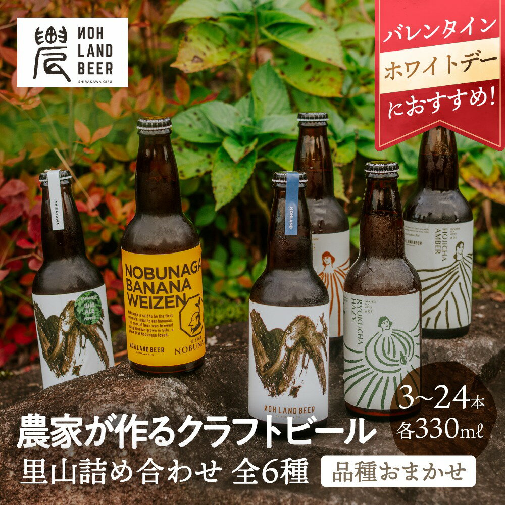 【選べる本数】クラフトビール 里山 詰め合わせ 飲み比べ セット おまかせ6種 3本 6本 12本 24本 330ml バレンタイン ホワイトデー 農LANDBEER ビール お酒 ギフト 贈り物 贈答品 地ビール プレゼント 土産 内祝い 誕生日 送料無料 産地直送 岐阜県 白川町 おしゃれ