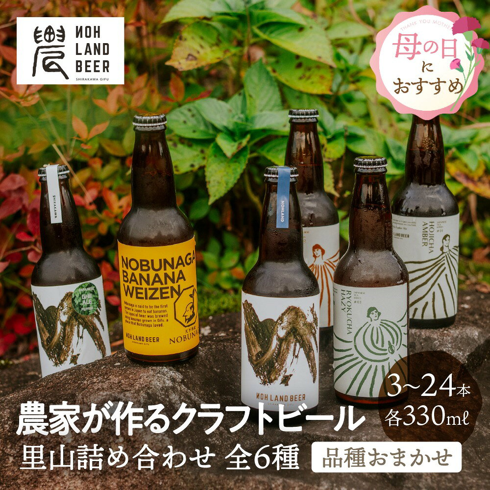 【選べる本数】クラフトビール 里山 詰め合わせ 飲み比べ セット おまかせ6種 3本 6本 12本 24本 330ml 母の日 農LANDBEER ビール お酒 ギフト 贈り物 地ビール プレゼント 誕生日 送料無料 産地直送 白川町 ぎふまる おしゃれ 入学 卒業 退職 異動