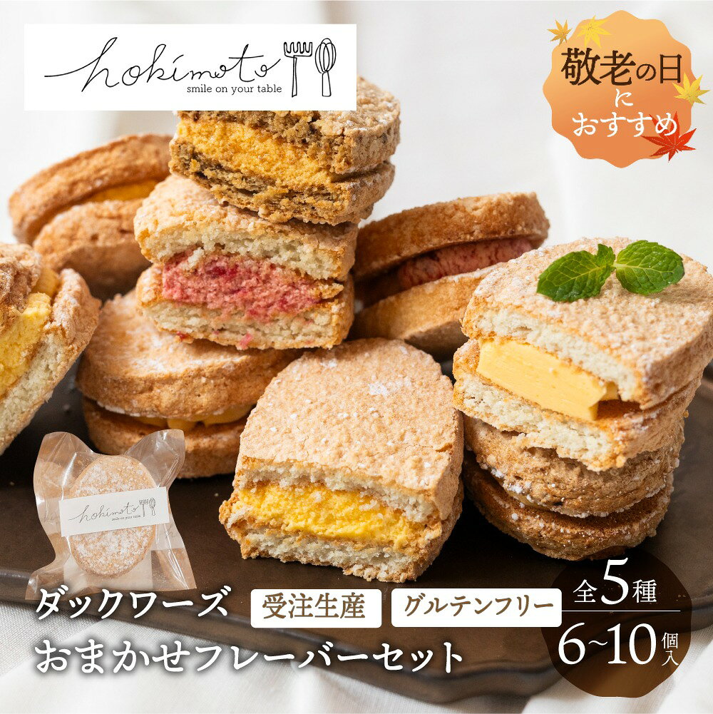 Q&A／よくある質問 Q1. どんなダックワーズセットですか？ A. アーモンドの香ばしさが特長のダックワーズを、フレーバーおまかせで詰め合わせたセットです。食べ比べを楽しめます。 Q2. フレーバーは選べますか？ A. フレーバーはおまかせとなります。季節や製造状況により内容が異なり、届くまでのお楽しみです。 Q3. 内容量を教えてください。 A. 6個入または10個入からお選びいただけます。ご自宅用にも贈り物にも使いやすいセットです。 Q4. 受注生産とは何ですか？ A. ご注文を受けてから製造する受注生産の商品です。できたての美味しさを大切にしています。 Q5. グルテンフリーですか？ A. 小麦粉を使用しないグルテンフリー仕様です。アーモンド粉を使い、軽やかな食感に仕上げています。 Q6. ギフトにも使えますか？ A. 箱入りで、気軽な贈り物や手土産にもおすすめです。お配り用やちょっとした御礼にもご利用いただけます。 Q7. 生産者・製造元はどこですか？ A. 岐阜県白川町のpatisserie&farm hokimotoが、一つひとつ丁寧に製造しています。 ━━━━━━━━━━━━━━━━━━━ ◆ よくご利用いただくシーン ◆ ● ご自宅でのティータイムに ダックワーズは、コーヒーや紅茶と相性抜群。ちょっとしたご褒美おやつにおすすめです。 ● 手土産・おもたせに 個包装で配りやすく、味のバリエーションも楽しめるため、訪問時の手土産としても喜ばれます。 ● カジュアルギフトに 誕生日や御礼など、かしこまりすぎない贈り物として使いやすい焼き菓子セットです。 ● 職場やご近所へのお配り用に 6個入・10個入から選べるため、人数に合わせた差し入れやお裾分けにも便利です。 ● グルテンフリーのお菓子を探している方に グルテンフリー仕様なので、小麦を控えている方への気遣いギフトにも選ばれています。