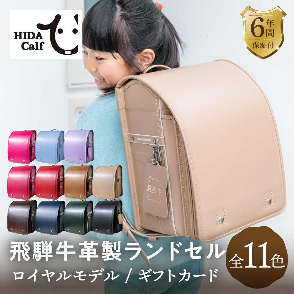 乐天商城 - 【ギフトカード販売】飛騨牛 革製 ランドセル ロイヤルモデル 全11色 （ネイビー・ココア・黒・モスグリーン・ブラウン・ラベンダー・スカイブルー・赤・チェリーピンク・ローズ・キャメル） 男の子 女の子 2027年 入学 お祝い 日本製 ヒダカーフ ギフト 国産 ぎふまる