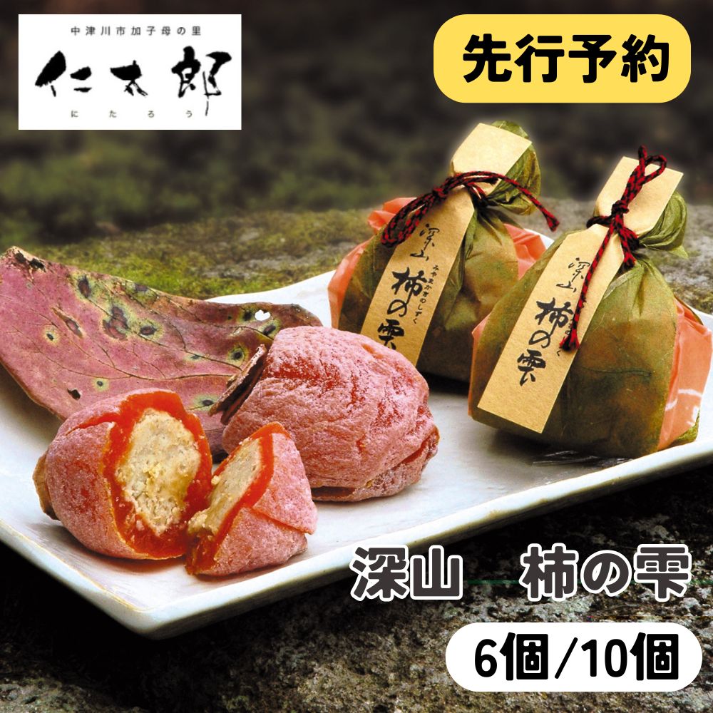 ≪ 予約販売中 ≫《11月1日～4月30日発送予定》仁太郎 深山 柿の雫 6個 10個 2026 プチ 和菓子 お菓子 柿 スイーツ 干し柿 栗きんとん 個包装 栗菓子 和スイーツ 和風スイーツ 栗 お取り寄せ 贈答 内祝い お祝い 中津川市 産地直送 送料無料 ギフト 敬老の日 岐阜 ぎふまる