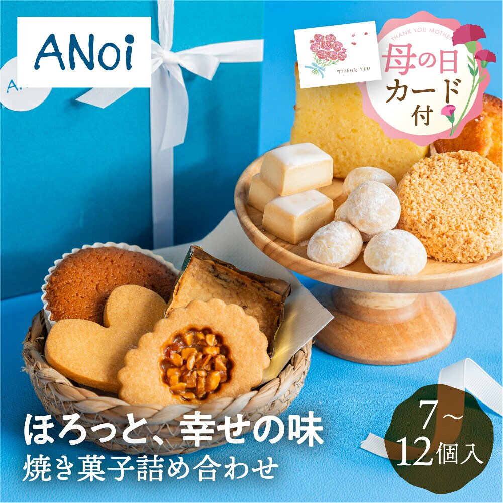 乐天商城 - 焼き菓子詰め合わせ 7個 9個 12個 母の日 個包装 人気 プチギフト お菓子 ギフト スイーツ クッキー 焼き菓子 詰め合わせ お取り寄せ プレゼント 2000円 セット 送料無料 アノイ Anoi ぎふまる かわいい