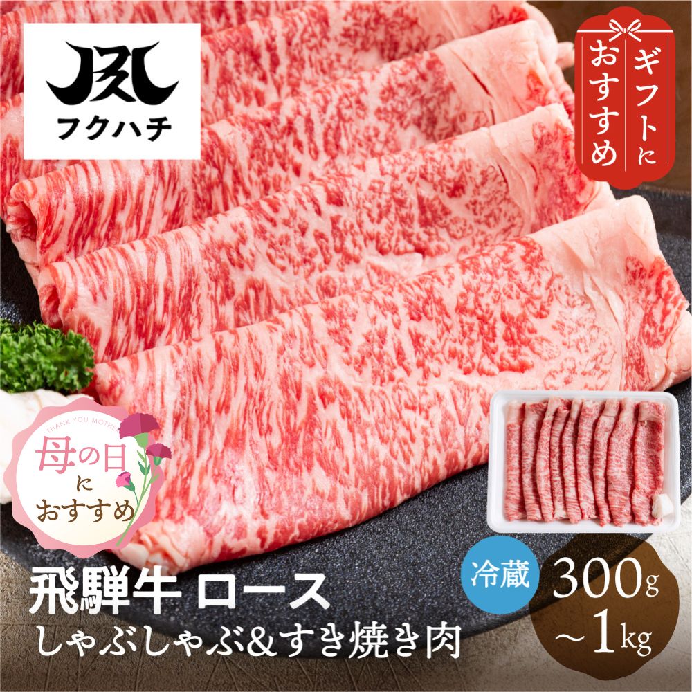 Shoulder Roast - 飛騨牛 ロース すき焼き しゃぶしゃぶ用 300g/500g/1kg 冷蔵 お取り寄せ フクハチ食肉店 高級 牛肉 肉 和牛 国産 贈答 ギフト 送料無料 母の日 ぎふまる 母の日ギフト2026