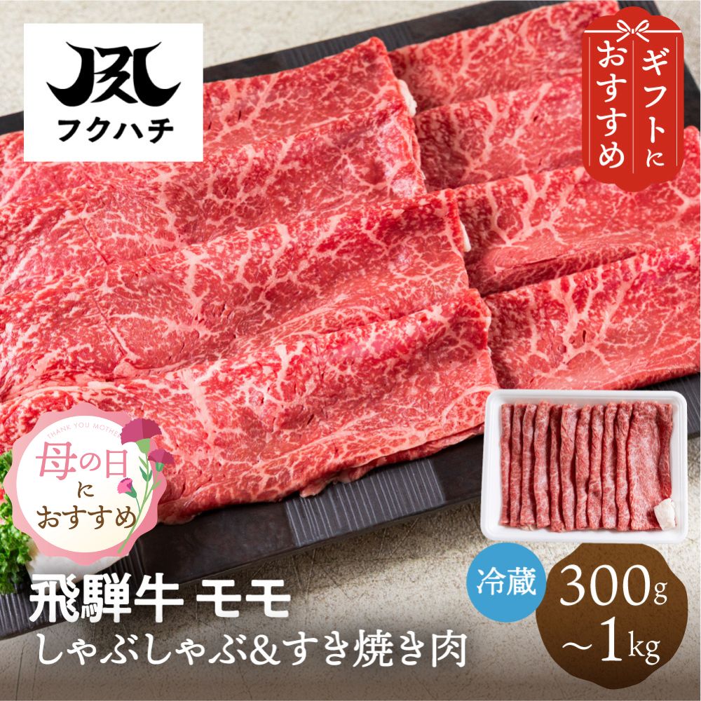 乐天商城 - 飛騨牛 モモ すき焼き しゃぶしゃぶ用 300g/500g/1kg 冷蔵 お取り寄せ フクハチ食肉店 高級 牛肉 肉 和牛 国産 贈答 ギフト 送料無料 母の日 ぎふまる 早割