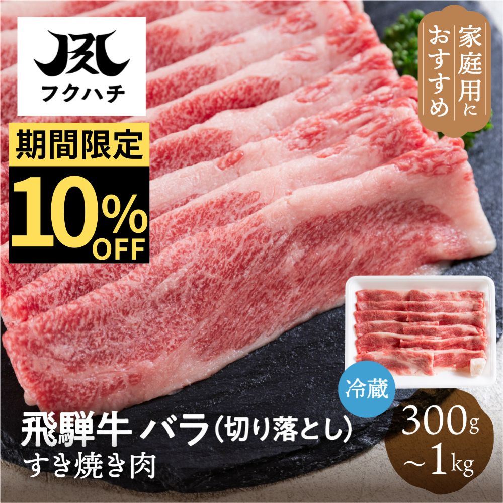 乐天商城 - 《お買い物マラソンセール10%OFF》飛騨牛 バラ ご家庭用すき焼き 300g/500g/1kg 冷蔵 お取り寄せ フクハチ食肉店 高級 牛肉 肉 和牛 国産 送料無料 母の日 ぎふまる