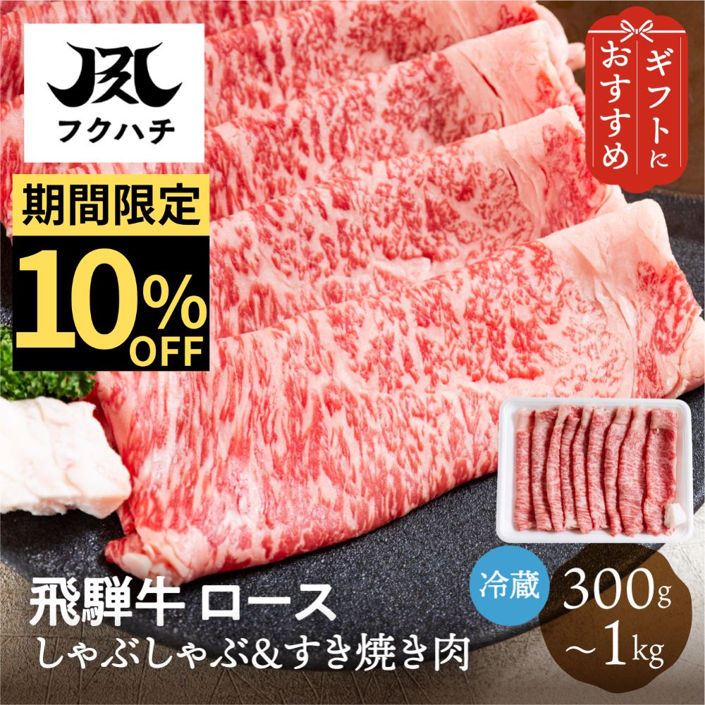 乐天商城 - 《お買い物マラソンセール10%OFF》飛騨牛 ロース すき焼き しゃぶしゃぶ用 300g/500g/1kg 冷蔵 お取り寄せ フクハチ食肉店 高級 牛肉 肉 和牛 国産 贈答 ギフト 送料無料 母の日 ぎふまる
